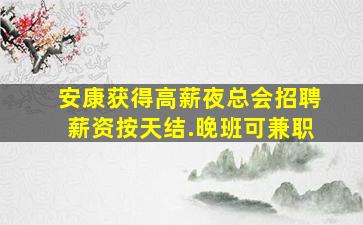 湖州夜场招聘
