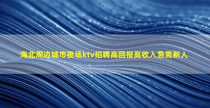 临沧夜场招聘